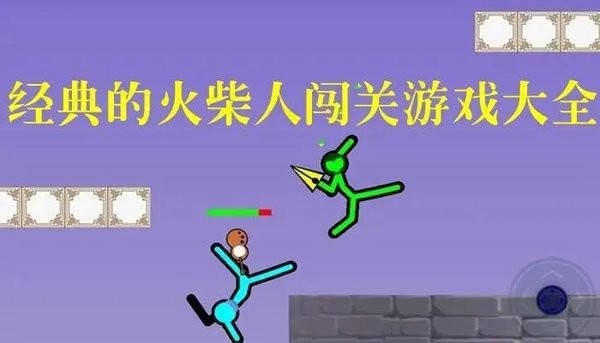 好玩的火柴人闯关游戏