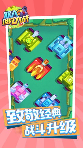 双人坦克大战游戏下载