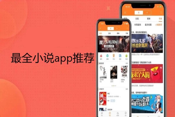 最全小说app推荐