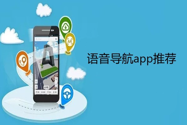 语音导航app推荐