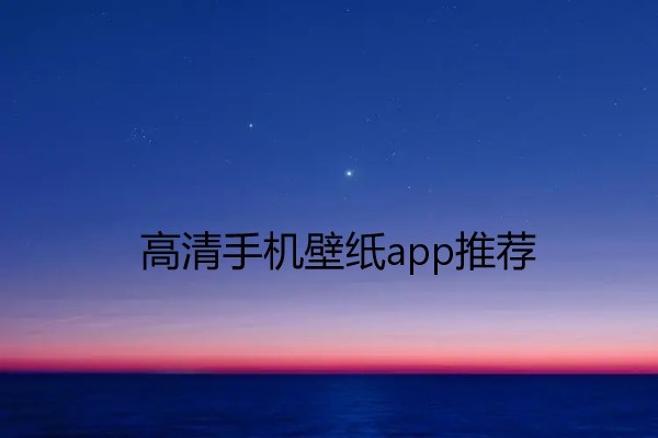 高清手机壁纸app推荐