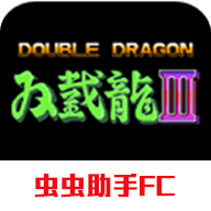 双截龙3无限命版游戏免费下载