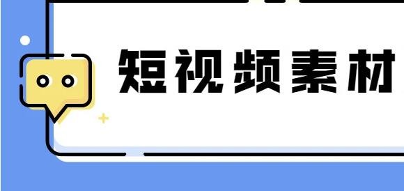 找视频素材去哪个app