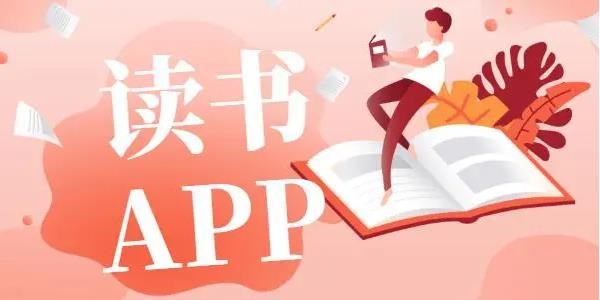 最全又免费的读书app