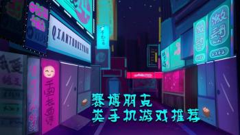 赛博朋克风格单机手游