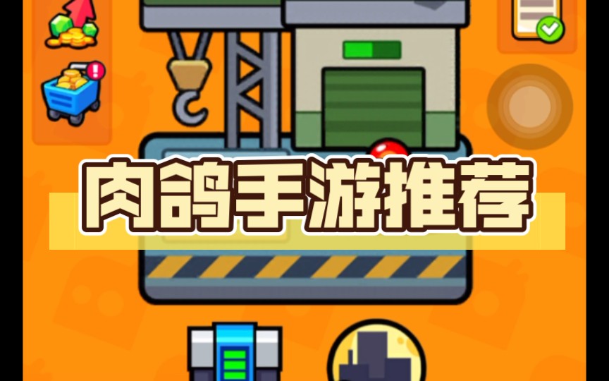 好玩的肉鸽手游大全