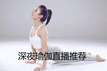 深夜瑜伽直播app