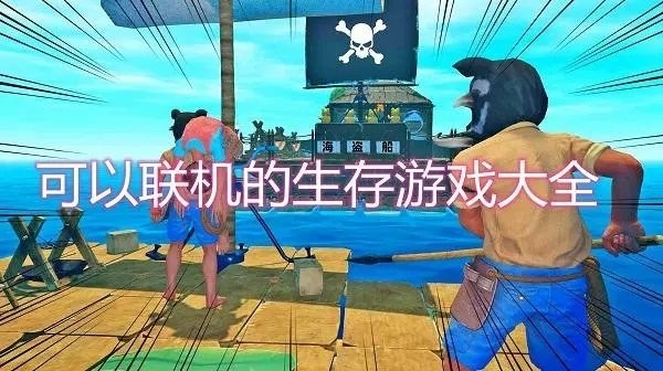 多人联机生存游戏