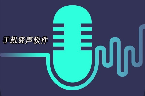 免费的变声器软件推荐
