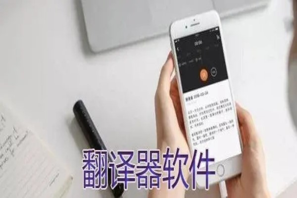 好用的翻译软件app