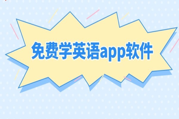 英语学习app推荐