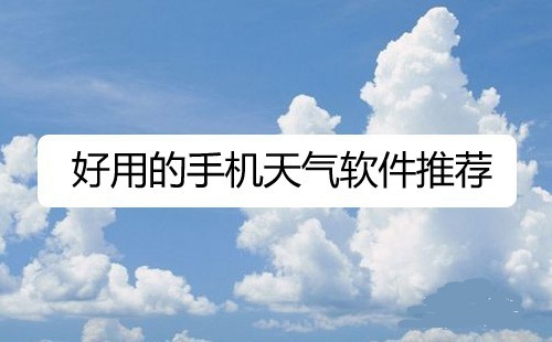 好用的手机天气软件推荐