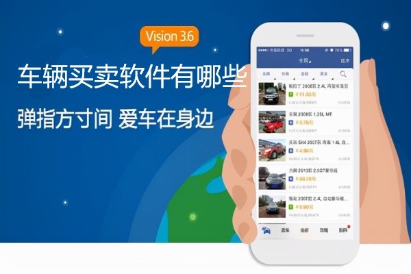 车辆买卖软件有哪些