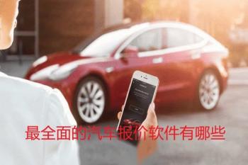 最全面的汽车报价软件有哪些