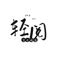 轻阅去广告去升级