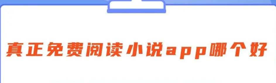 免费的小说阅读app哪个好用