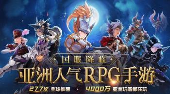最具人气的RPG手游