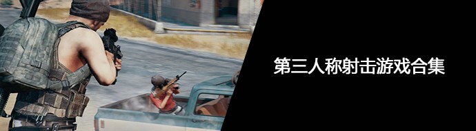 第三人称射击手游大全