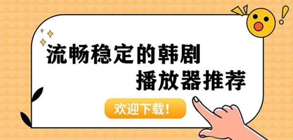 流畅稳定的韩剧播放器