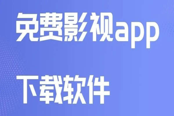 永久免费的影视软件有哪些