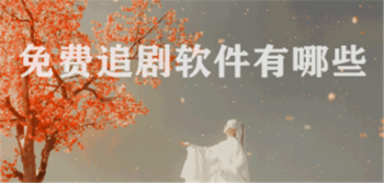 好用的手机看剧软件推荐