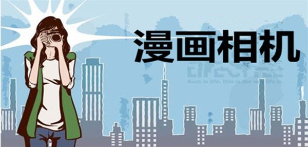漫画相机app推荐