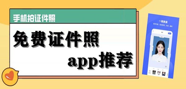 好用的免费证件照软件