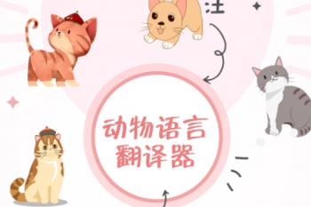 动物翻译器有哪些