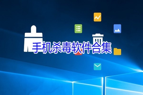 手机杀毒软件APP