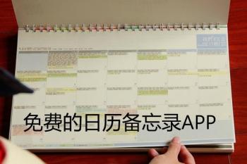 免费的日历备忘录APP