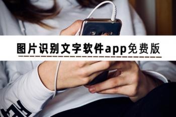手机上提取文字的软件