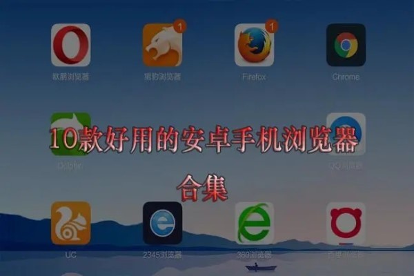 安卓版浏览器大全