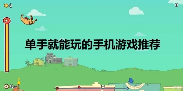 单手就能玩的游戏