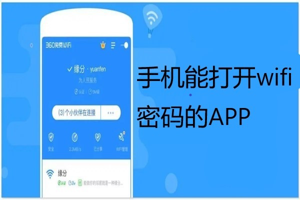 手机能打开wifi密码的APP