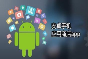 手机软件商城有哪些