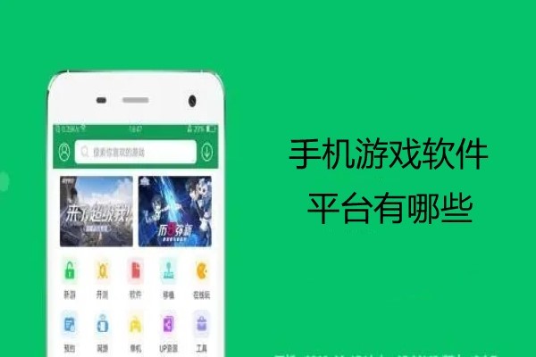 手机游戏软件平台有哪些