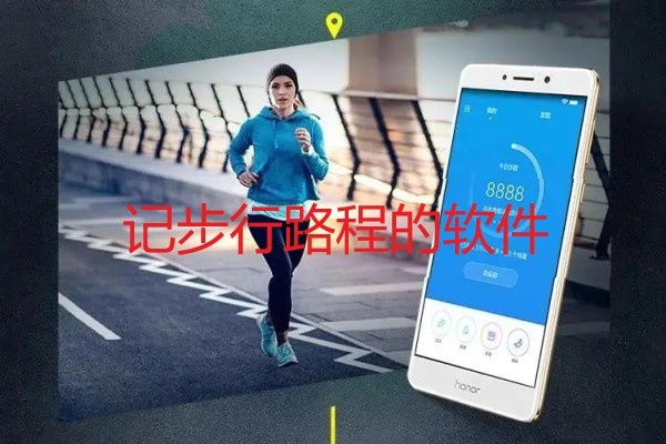 记步行路程的软件
