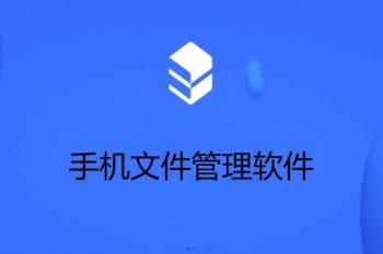 手机文件管理软件