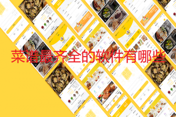 菜谱最齐全的软件有哪些
