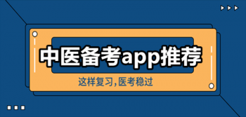 中医备考app推荐