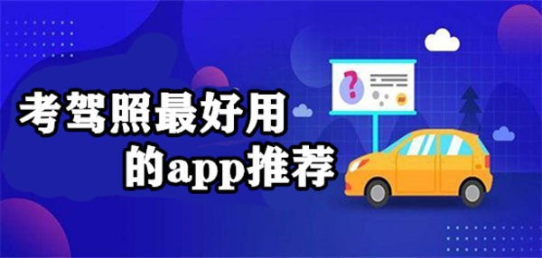 考驾照最好用的app