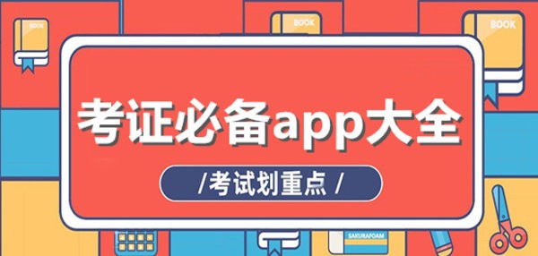 考证必备app大全