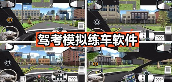 驾考模拟练车软件