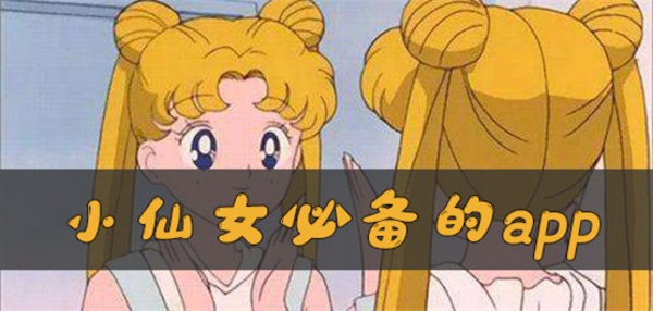 仙女必备软件