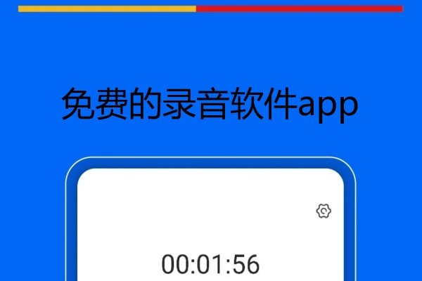 免费的录音软件app