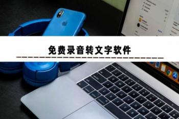 免费的录音转文字的app