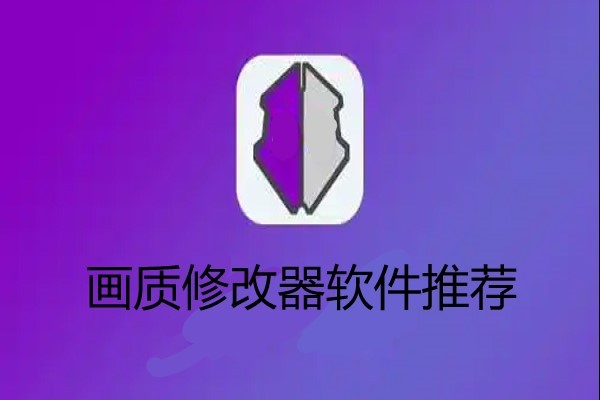 画质修改器软件推荐