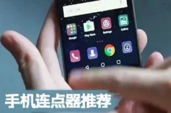 免费的连点器推荐