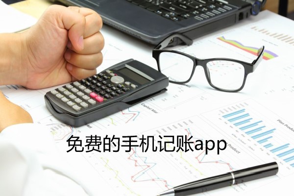 免费的手机记账app