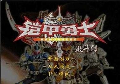 铠甲勇士激斗传游戏免费下载